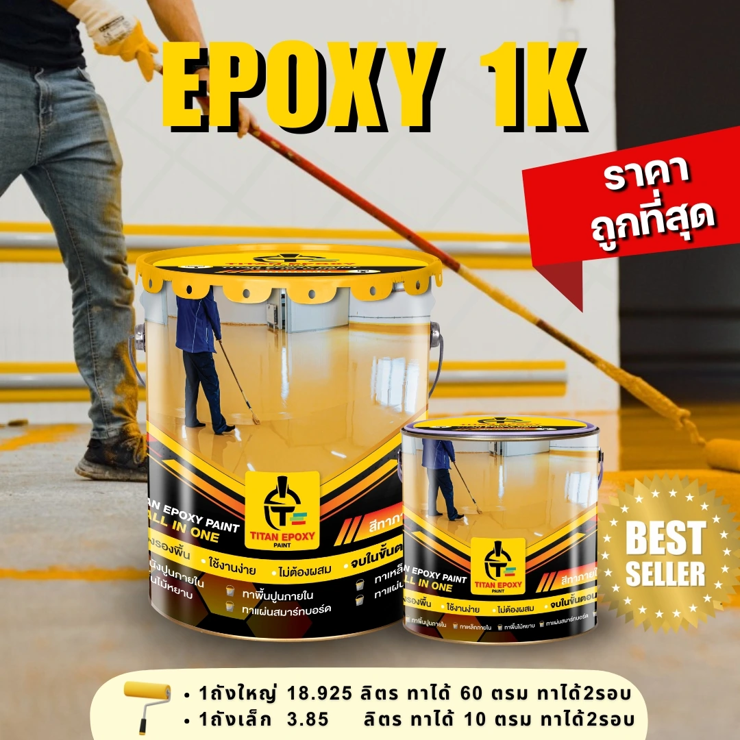epoxy สีอีพ็อกซี่ ทาพื้น 1K