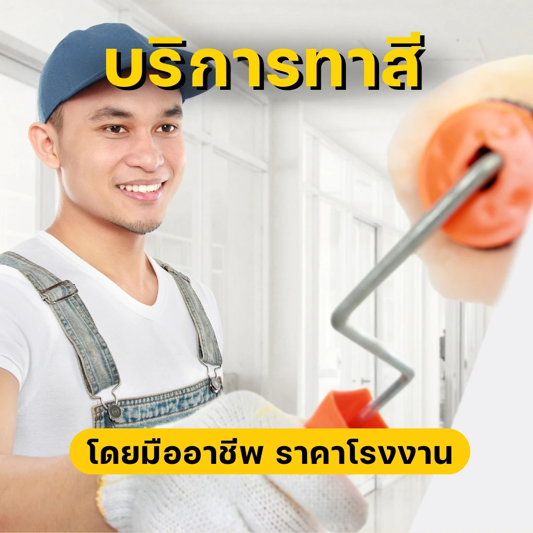 บริการทาสี มืออาชีพ ราคาโรงงาน