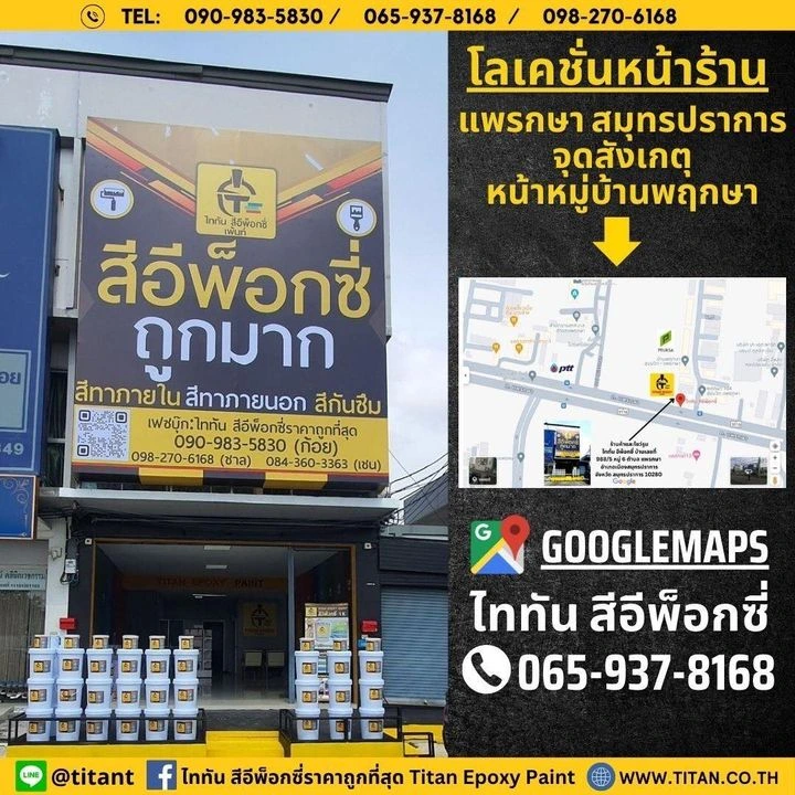 ไททัน สีอีพ็อกซี่ epoxy สีทาพื้น ราคาถูก showroom location