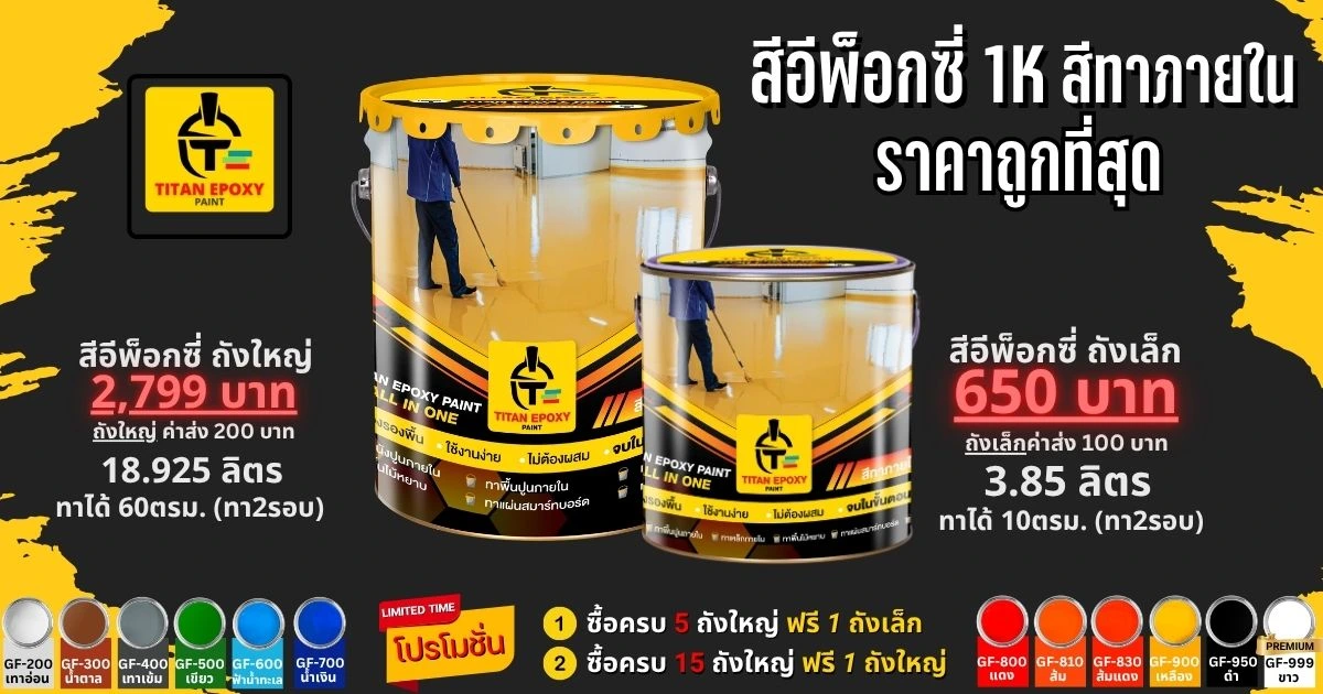 สีอีพ็อกซี่ Titan Epoxy 1K สำหรับเคลือบพื้นคอนกรีต พื้นโรงงาน และพื้นโรงจอดรถ ทนทาน เงางาม ใช้งานง่าย