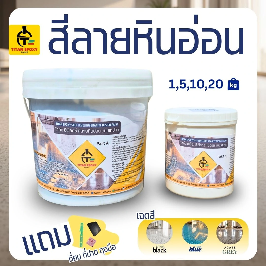 สีอีพ็อกซี่ สีลายหินอ่อน สีเม็ดทราย